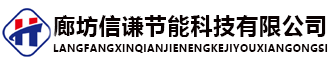 廊坊奇趣腾讯分分彩节能科技有限公司